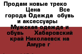 Продам новые треко “adidass“ › Цена ­ 700 - Все города Одежда, обувь и аксессуары » Мужская одежда и обувь   . Хабаровский край,Николаевск-на-Амуре г.